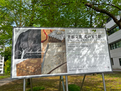 学習院大学
