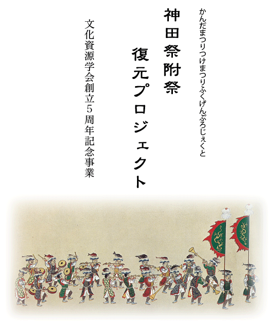 文化資源学会創立５周年記念事業  神田祭附祭復元プロジェクト 